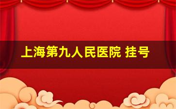 上海第九人民医院 挂号